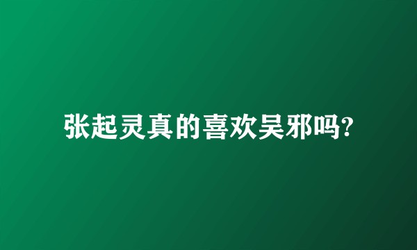 张起灵真的喜欢吴邪吗?