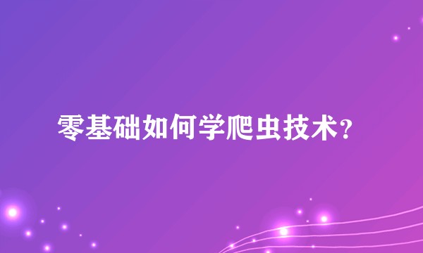 零基础如何学爬虫技术？
