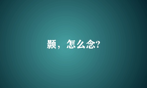 颢，怎么念?