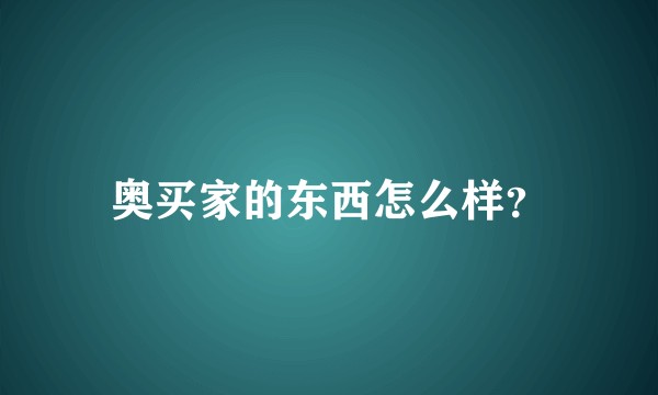 奥买家的东西怎么样？