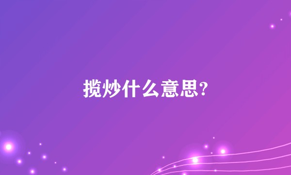 揽炒什么意思?
