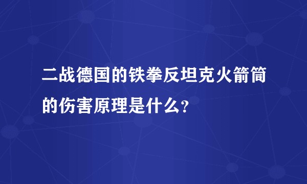 二战德国的铁拳反坦克火箭筒的伤害原理是什么？