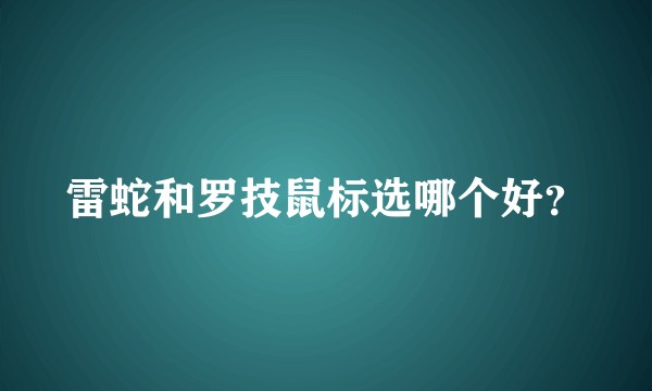雷蛇和罗技鼠标选哪个好？