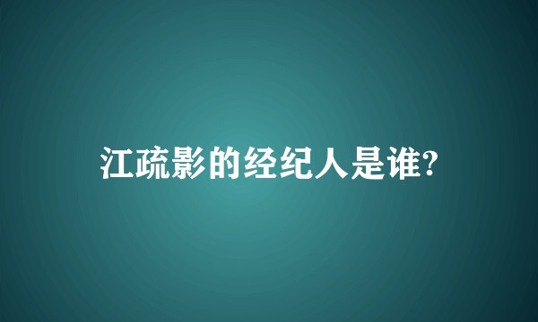 江疏影的经纪人是谁?