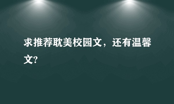 求推荐耽美校园文，还有温馨文?