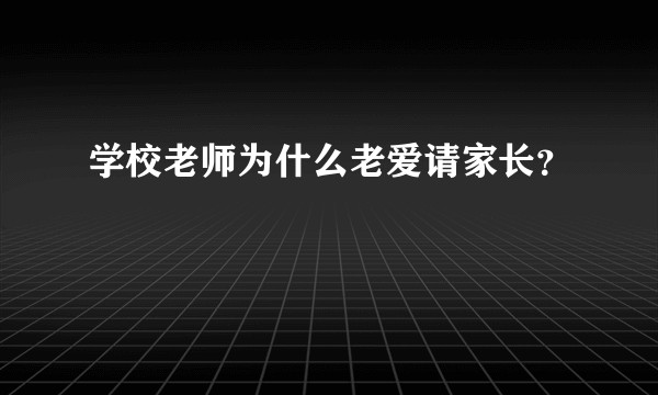 学校老师为什么老爱请家长？