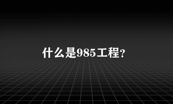 什么是985工程？