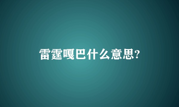 雷霆嘎巴什么意思?