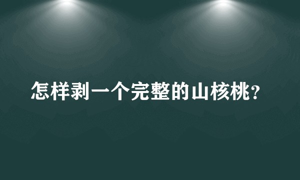 怎样剥一个完整的山核桃？