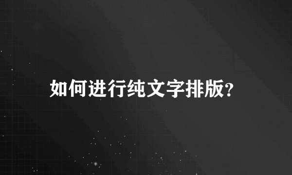 如何进行纯文字排版？