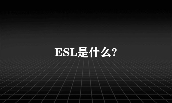 ESL是什么?