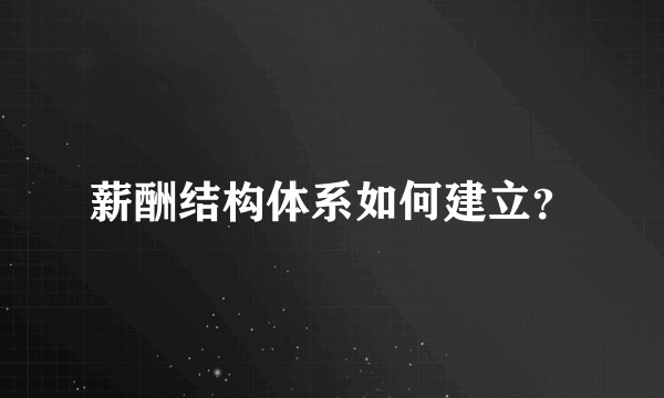 薪酬结构体系如何建立?