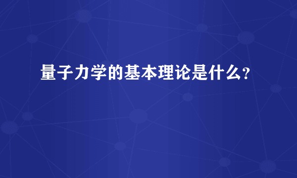 量子力学的基本理论是什么？