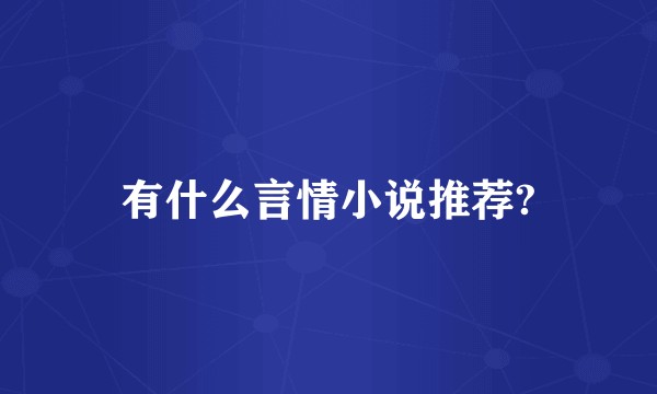 有什么言情小说推荐?