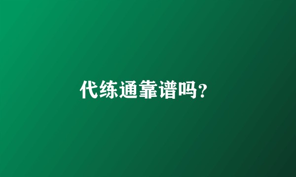 代练通靠谱吗？