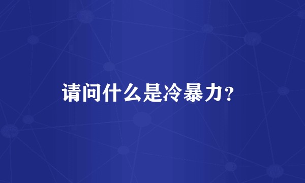 请问什么是冷暴力？