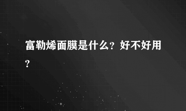 富勒烯面膜是什么？好不好用?