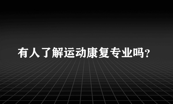 有人了解运动康复专业吗？
