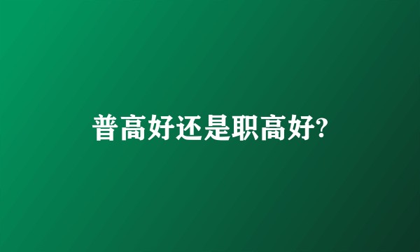 普高好还是职高好?