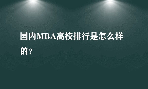 国内MBA高校排行是怎么样的？