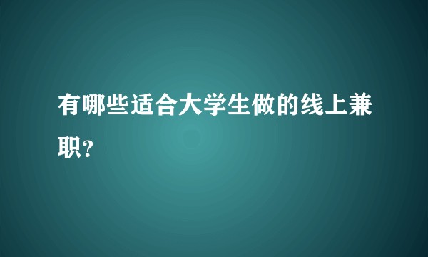 有哪些适合大学生做的线上兼职？
