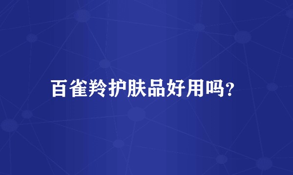百雀羚护肤品好用吗？