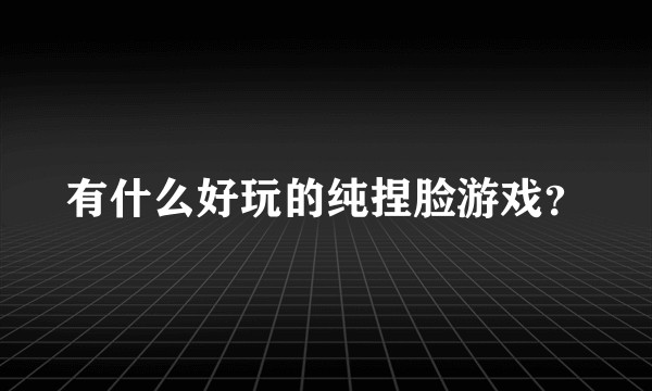 有什么好玩的纯捏脸游戏？