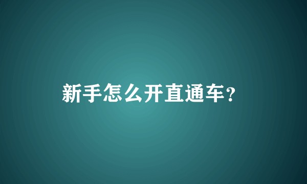 新手怎么开直通车?