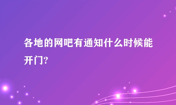 各地的网吧有通知什么时候能开门?