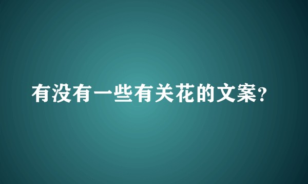 有没有一些有关花的文案？