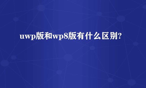 uwp版和wp8版有什么区别?