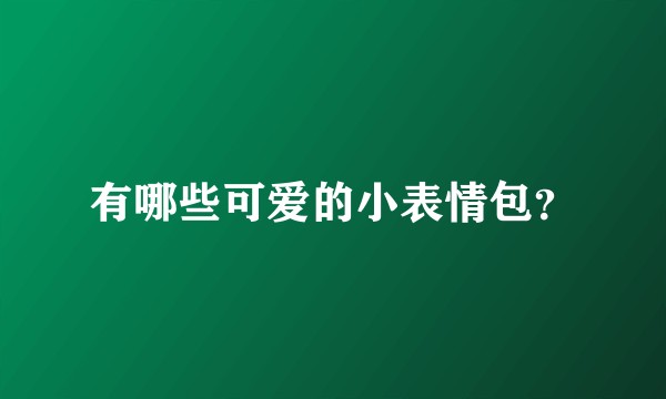 有哪些可爱的小表情包？