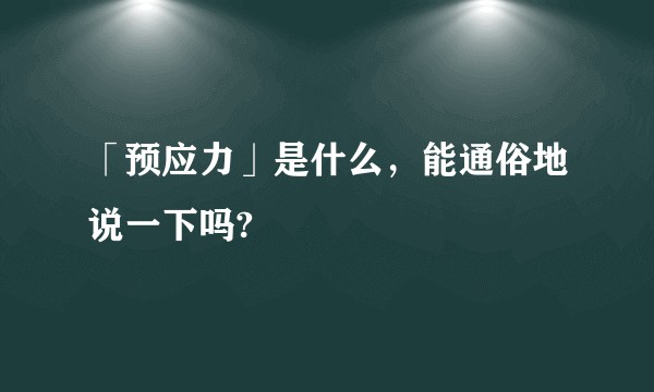 「预应力」是什么，能通俗地说一下吗?