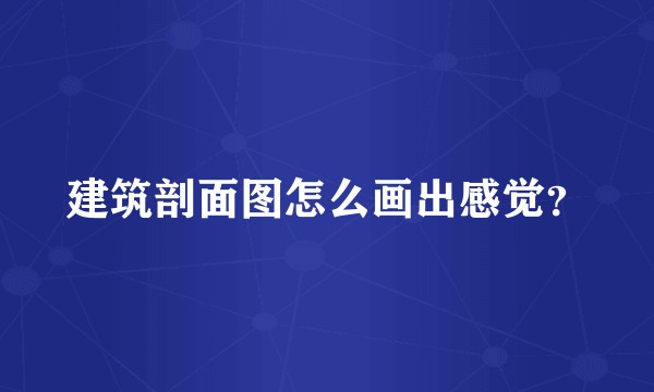 建筑剖面图怎么画出感觉？
