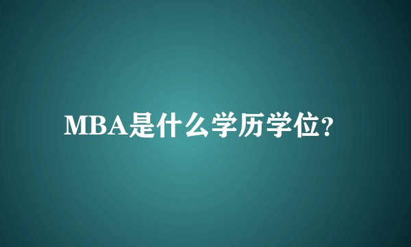 MBA是什么学历学位？