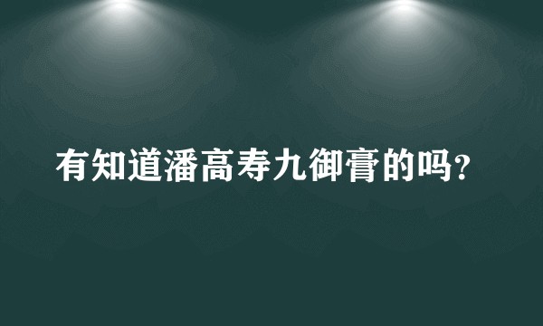 有知道潘高寿九御膏的吗？
