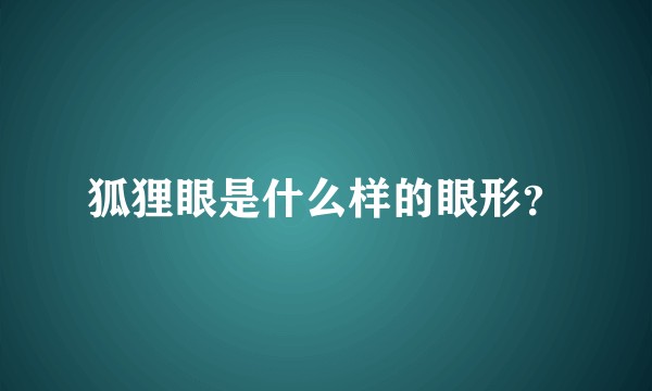 狐狸眼是什么样的眼形？