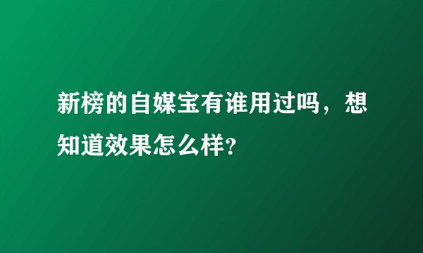 新榜的自媒宝有谁用过吗，想知道效果怎么样？