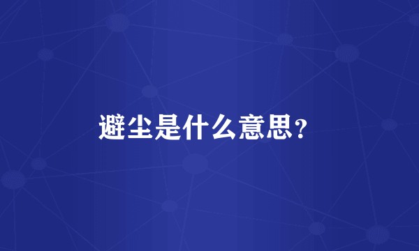 避尘是什么意思？