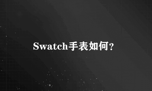Swatch手表如何？