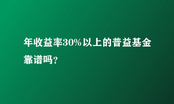 年收益率30%以上的普益基金靠谱吗？