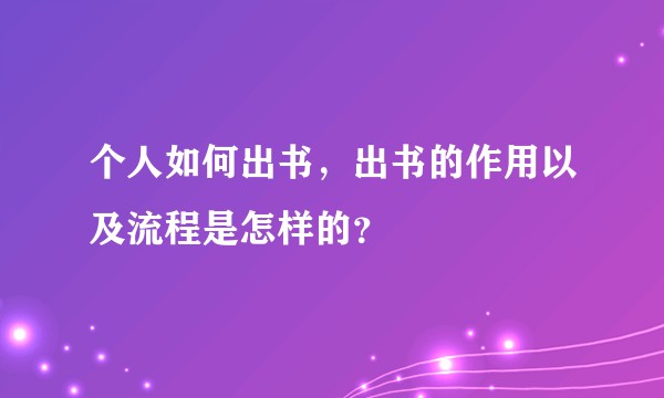 个人如何出书，出书的作用以及流程是怎样的？