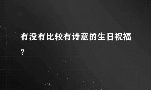 有没有比较有诗意的生日祝福？