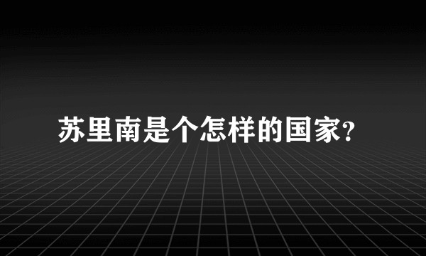 苏里南是个怎样的国家？