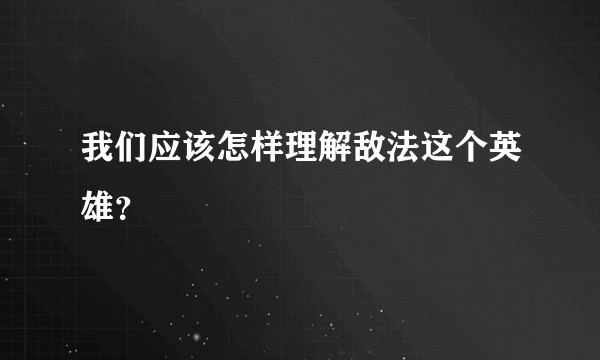 我们应该怎样理解敌法这个英雄？