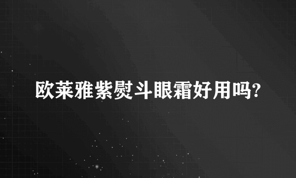 欧莱雅紫熨斗眼霜好用吗?