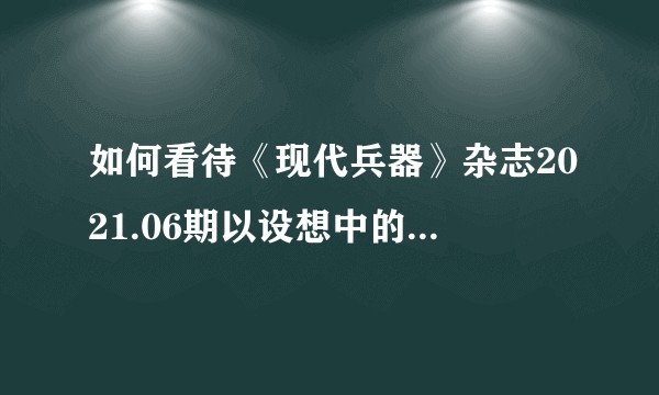 如何看待《现代兵器》杂志2021.06期以设想中的隐身轰炸机做封面？