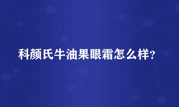 科颜氏牛油果眼霜怎么样？