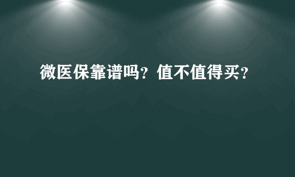 微医保靠谱吗？值不值得买？