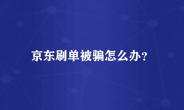 京东刷单被骗怎么办？